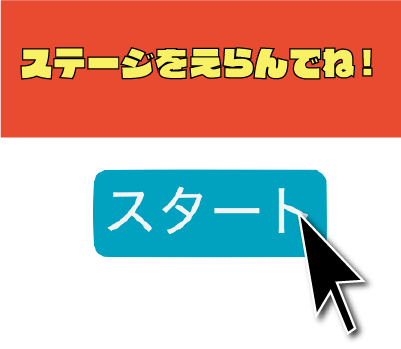 ステージ選択